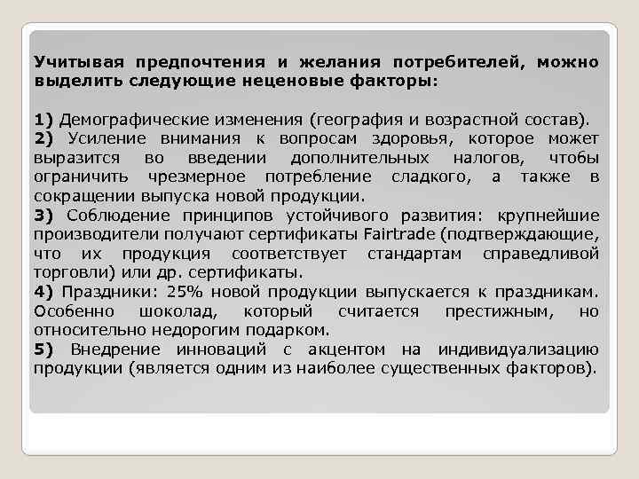 Учитывая предпочтения и желания потребителей, можно выделить следующие неценовые факторы: 1) Демографические изменения (география