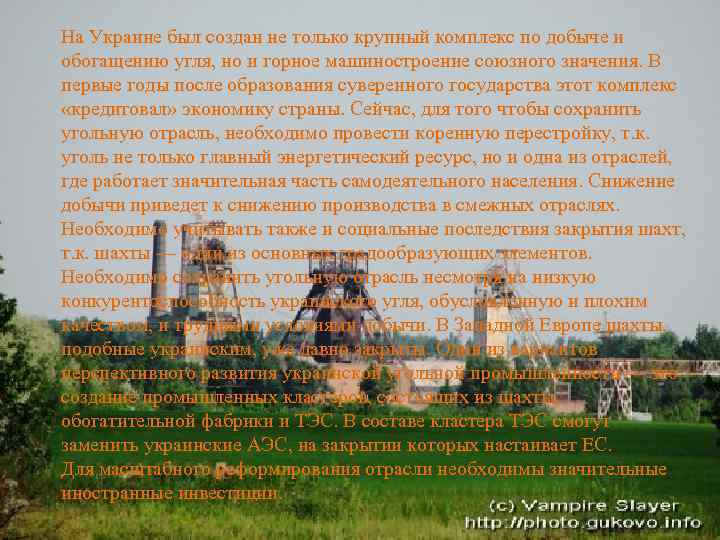 На Украине был создан не только крупный комплекс по добыче и обогащению угля, но