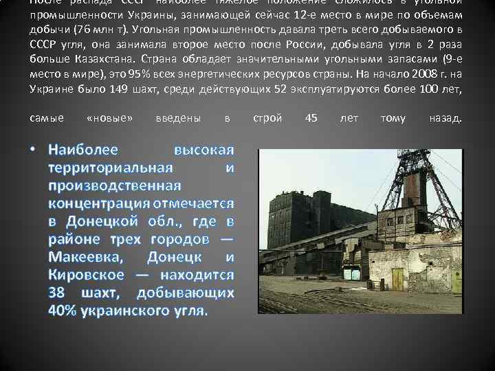 После распада СССР наиболее тяжелое положение сложилось в угольной промышленности Украины, занимающей сейчас 12