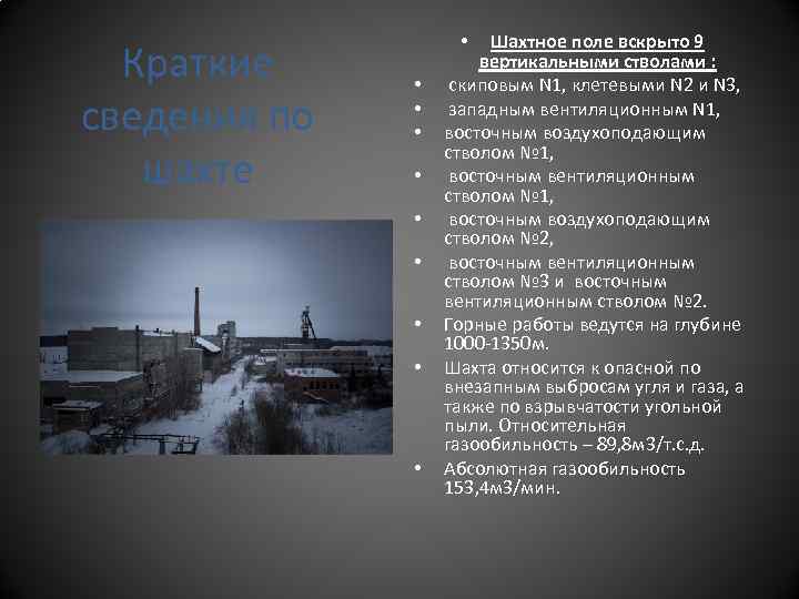 Краткие сведения по шахте Шахтное поле вскрыто 9 вертикальными стволами : скиповым N 1,
