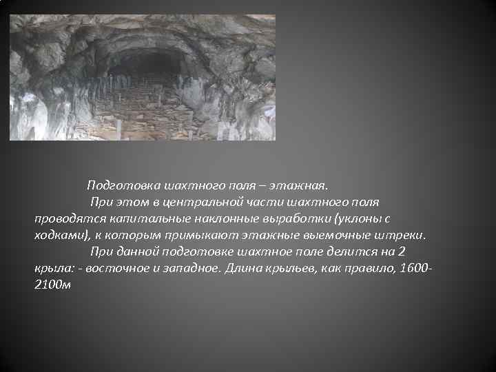 Подготовка шахтного поля – этажная. При этом в центральной части шахтного поля проводятся капитальные
