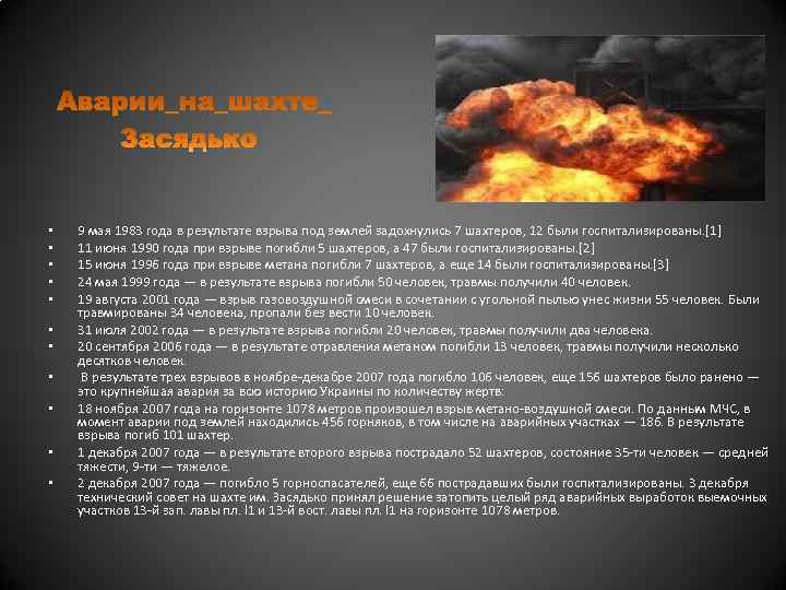  • • • 9 мая 1983 года в результате взрыва под землей задохнулись