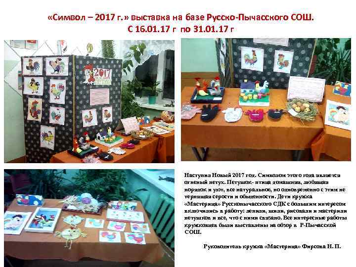  «Символ – 2017 г. » выставка на базе Русско-Пычасского СОШ. С 16. 01.