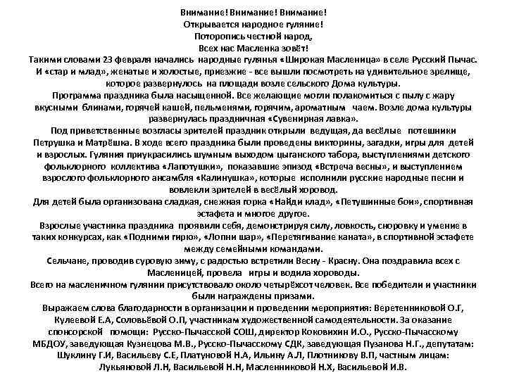 Внимание! Открывается народное гуляние! Поторопись честной народ, Всех нас Масленка зовёт! Такими словами 23