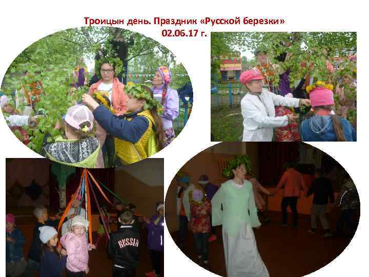 Троицын день. Праздник «Русской березки» 02. 06. 17 г. 