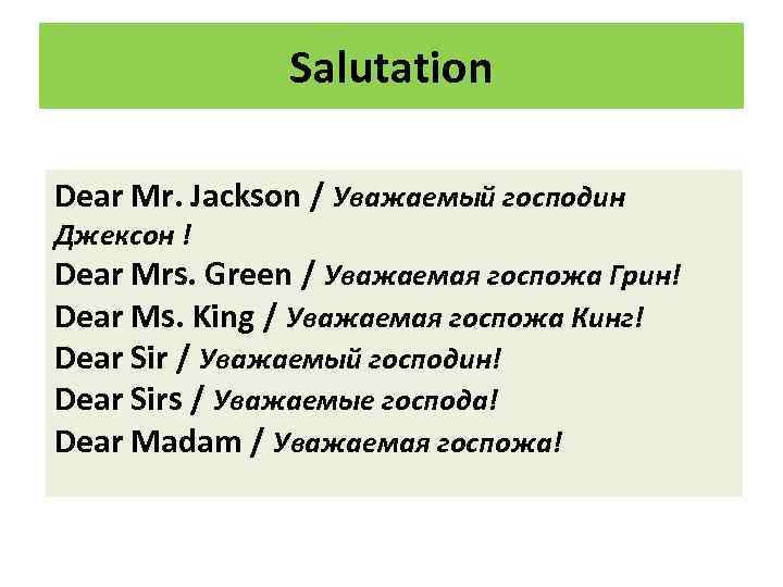Salutation Dear Mr. Jackson / Уважаемый господин Джексон ! Dear Mrs. Green / Уважаемая
