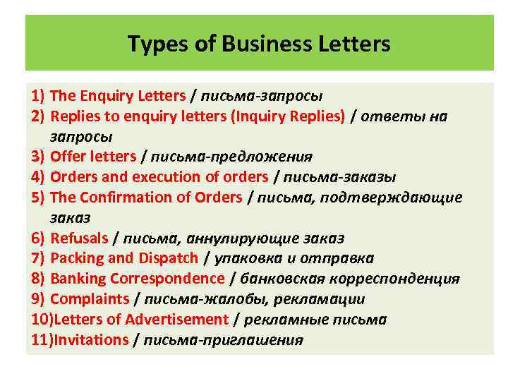 Types of Business Letters 1) The Enquiry Letters / письма-запросы 2) Replies to enquiry