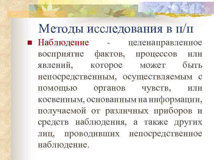 Методы исследования в п/п n Наблюдение целенаправленное восприятие фактов, процессов или явлений, которое может