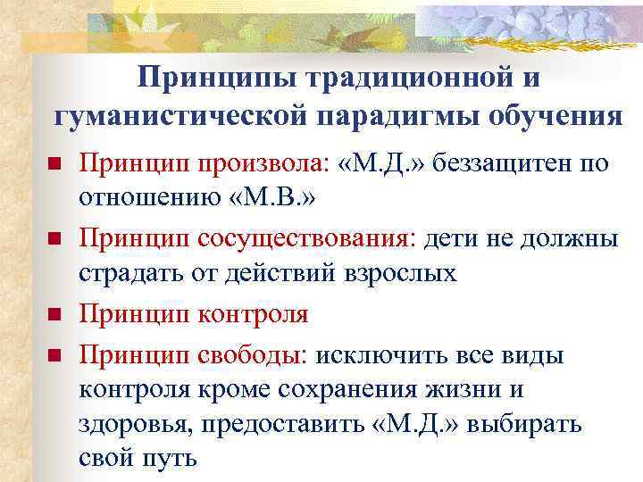 Традиции принципы. Принципы гуманистической парадигмы образования. Принципы традиционной парадигмы обучения. Принципы традиционной и гуманистической парадигмы обучения. Гуманистическая и традиционная парадигмы образования.