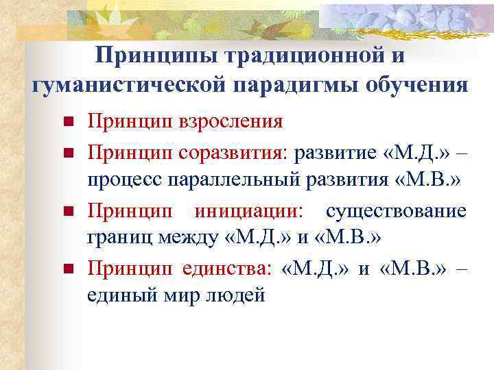 Принципы традиционной и гуманистической парадигмы обучения n n Принцип взросления Принцип соразвития: развитие «М.