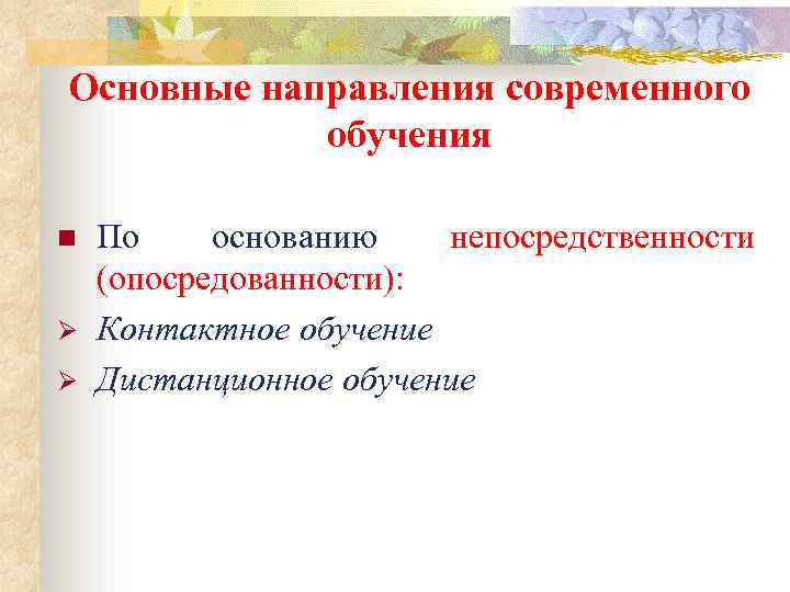 Тенденции современного образования является. Направления современного обучения. Основные направления обучения. Основные направления современного обучения. Основные направления обучения в современном образовании.