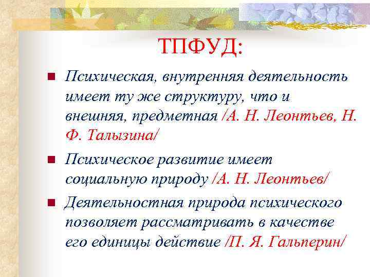 ТПФУД: n n n Психическая, внутренняя деятельность имеет ту же структуру, что и внешняя,