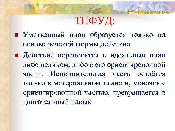 ТПФУД: n n Умственный план образуется только на основе речевой формы действия Действие переносится