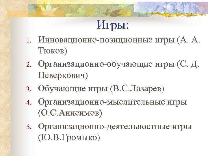 Игры: 1. 2. 3. 4. 5. Инновационно-позиционные игры (А. А. Тюков) Организационно-обучающие игры (С.