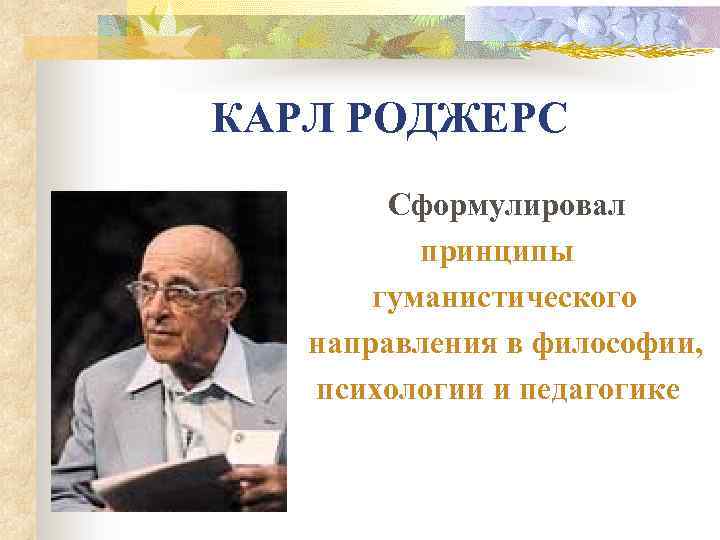 Роджерс гуманистическая психология. Карл Роджерс. Карл Роджерс направление в психологии. Карл Роджерс гуманистическая психология. К Роджерс гуманистическая психология.