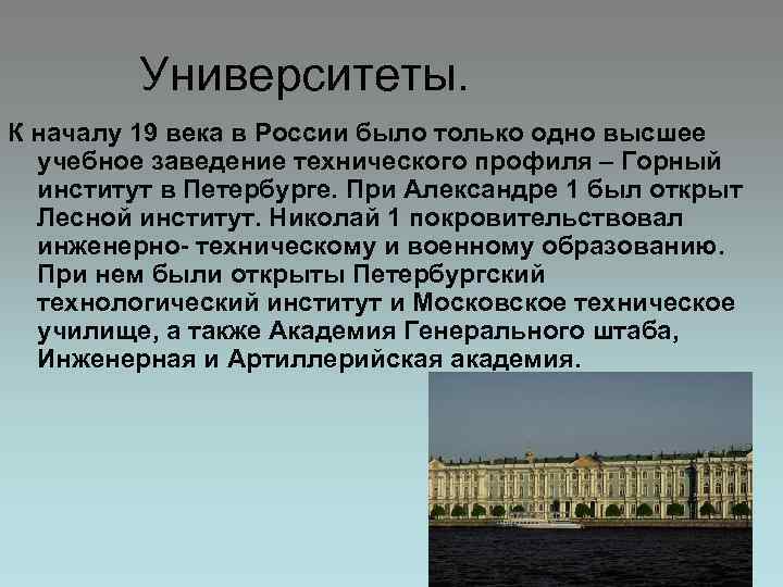 Университеты. К началу 19 века в России было только одно высшее учебное заведение технического
