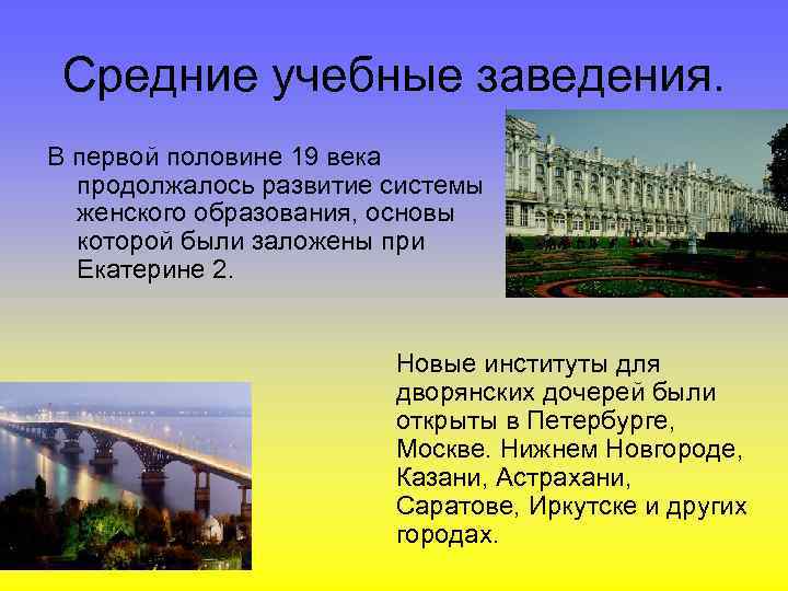 Средние учебные заведения. В первой половине 19 века продолжалось развитие системы женского образования, основы