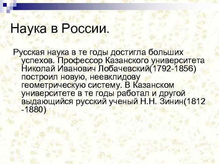 Наука в России. Русская наука в те годы достигла больших успехов. Профессор Казанского университета