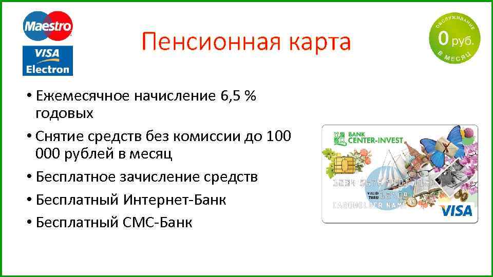 Пенсионная карта • Ежемесячное начисление 6, 5 % годовых • Снятие средств без комиссии