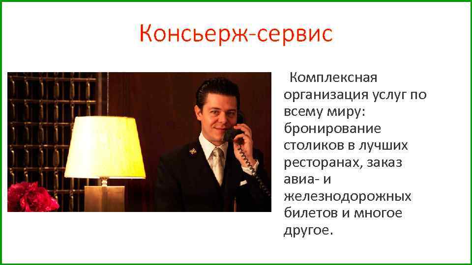 Консьерж-сервис Комплексная организация услуг по всему миру: бронирование столиков в лучших ресторанах, заказ авиа-