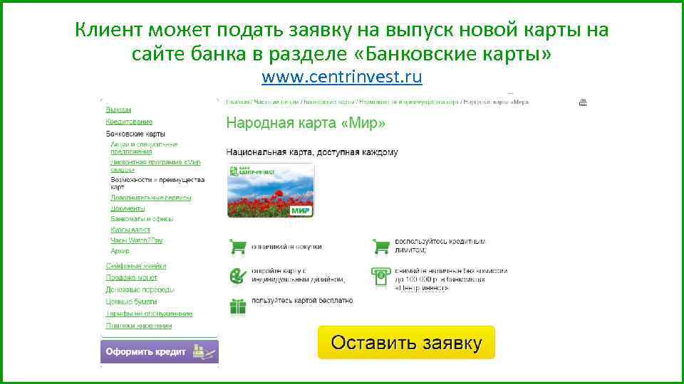 Клиент может подать заявку на выпуск новой карты на сайте банка в разделе «Банковские