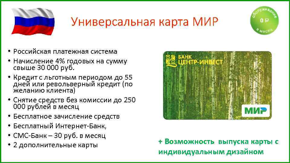 Универсальная карта МИР • Российская платежная система • Начисление 4% годовых на сумму свыше