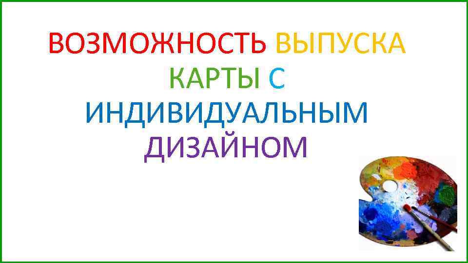 ВОЗМОЖНОСТЬ ВЫПУСКА КАРТЫ С ИНДИВИДУАЛЬНЫМ ДИЗАЙНОМ 