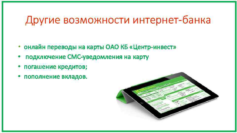 Другие возможности интернет-банка • онлайн переводы на карты ОАО КБ «Центр-инвест» • подключение СМС-уведомления