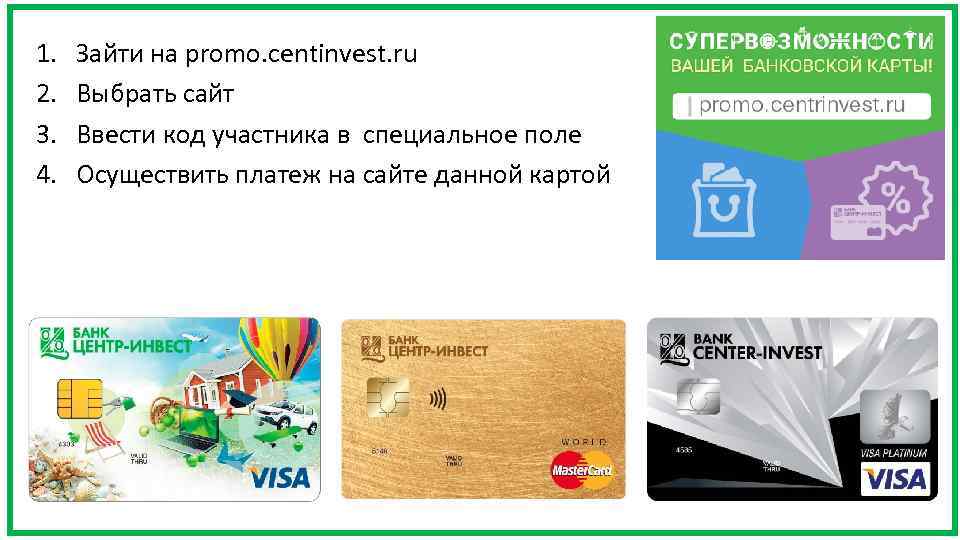 1. 2. 3. 4. Зайти на promo. centinvest. ru Выбрать сайт Ввести код участника