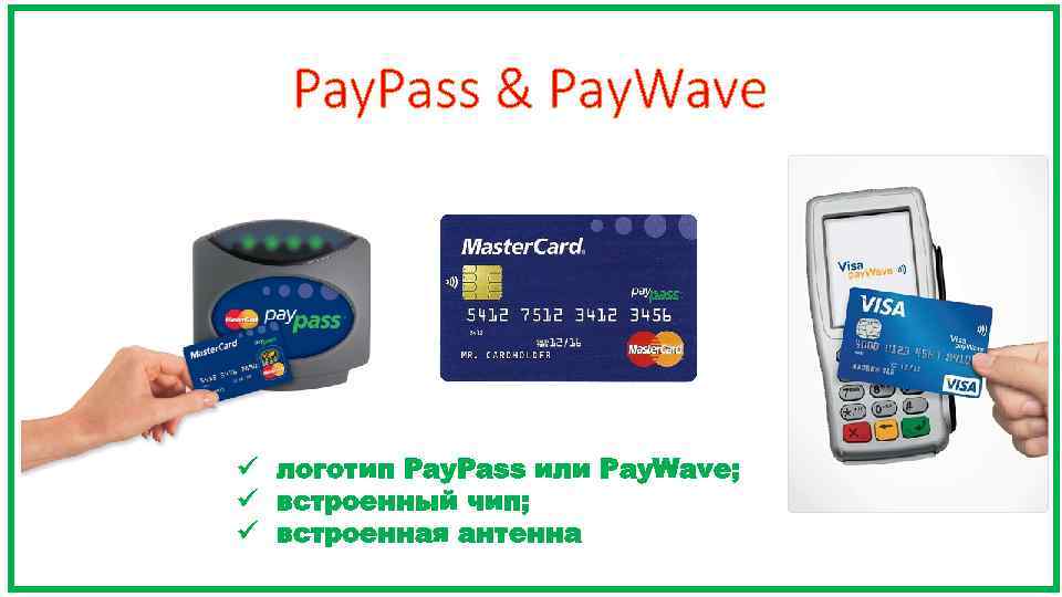 Pay. Pass & Pay. Wave ü логотип Pay. Pass или Pay. Wave; ü встроенный