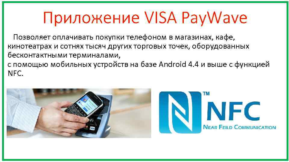 Приложение VISA Pay. Wave Позволяет оплачивать покупки телефоном в магазинах, кафе, кинотеатрах и сотнях