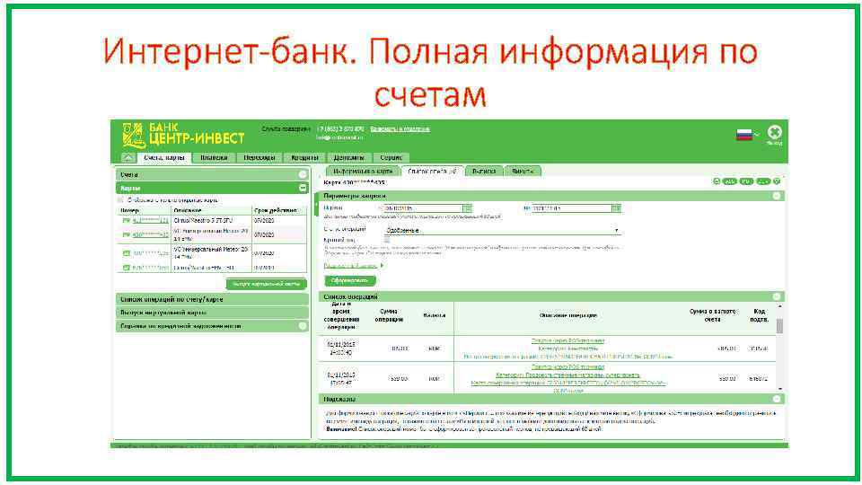 Интернет-банк. Полная информация по счетам 