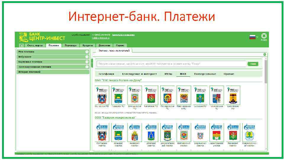 Интернет-банк. Платежи 