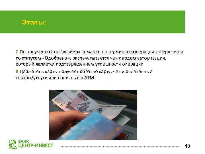 Этапы: 7 По полученной от Эквайера команде на терминале операция завершается со статусом «Одобрено»