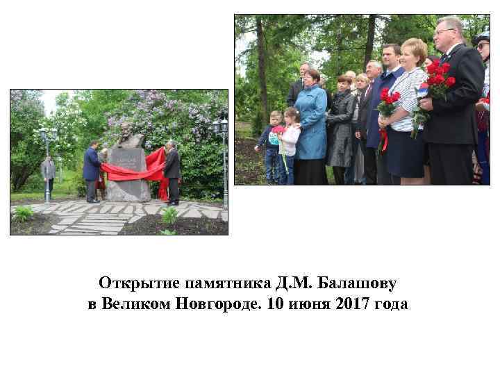 Открытие памятника Д. М. Балашову в Великом Новгороде. 10 июня 2017 года 