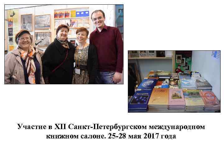 Участие в XII Санкт-Петербургском международном книжном салоне. 25 -28 мая 2017 года 