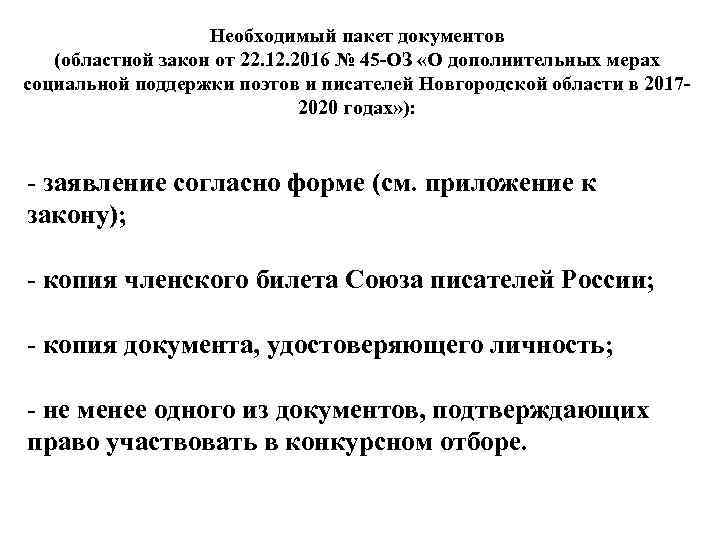 Необходимый пакет документов (областной закон от 22. 12. 2016 № 45 -ОЗ «О дополнительных