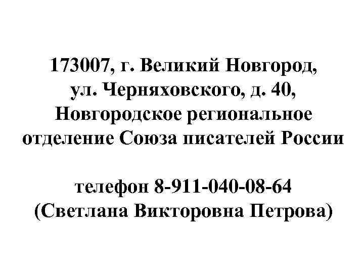 173007, г. Великий Новгород, ул. Черняховского, д. 40, Новгородское региональное отделение Союза писателей России