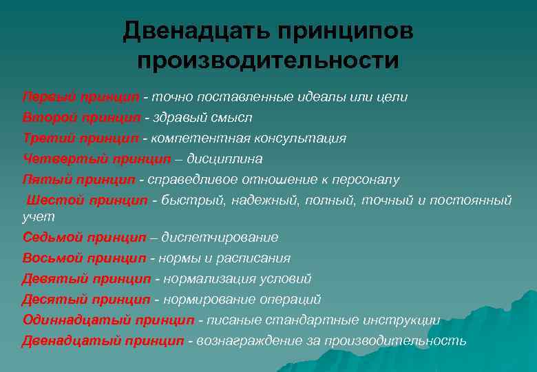 Двенадцать принципов производительности Первый принцип - точно поставленные идеалы или цели Второй принцип -