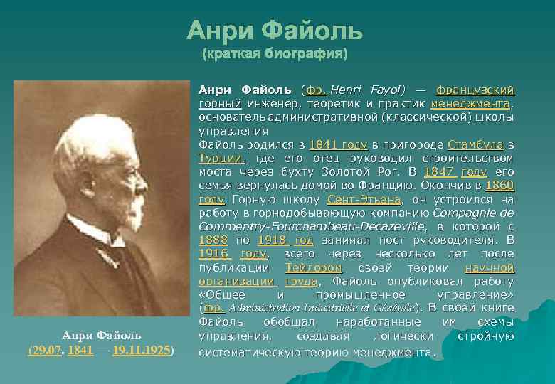 Анри Файоль (краткая биография) Анри Файоль (29. 07. 1841 — 19. 11. 1925) Анри