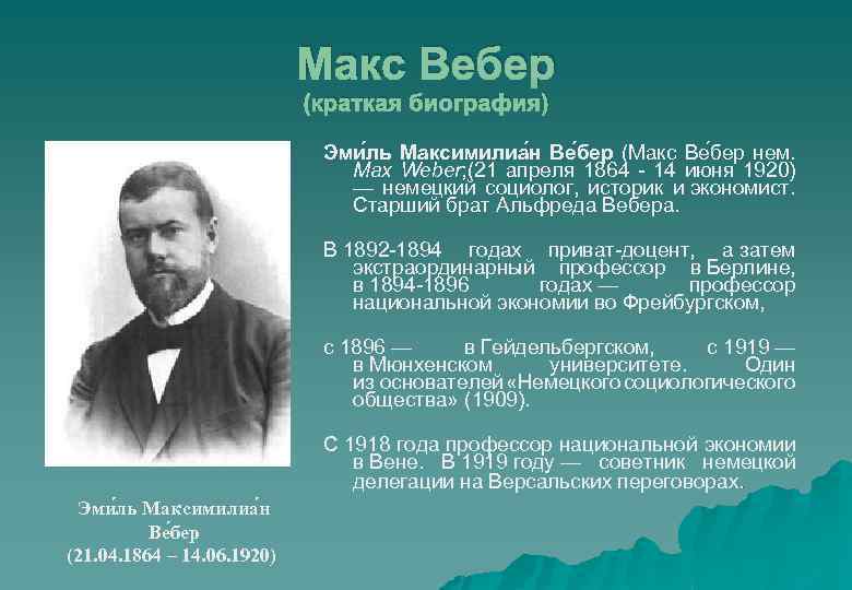 Макс Вебер (краткая биография) Эми ль Максимилиа н Ве бер (Макс Ве бер нем.