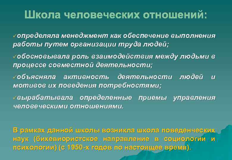 Школа человеческих отношений: üопределяла менеджмент как обеспечение выполнения работы путем организации труда людей; üобосновывала