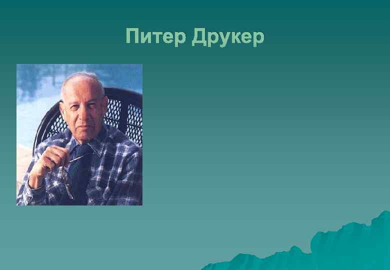 Питер Друкер 