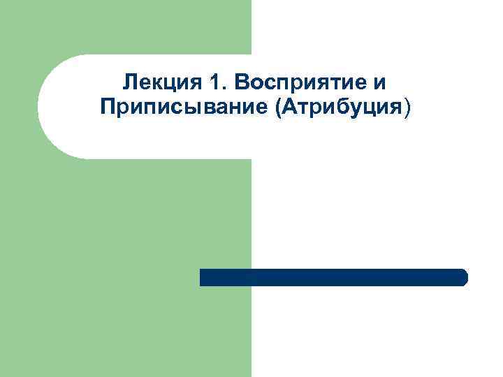 Лекция 1. Восприятие и Приписывание (Атрибуция) 