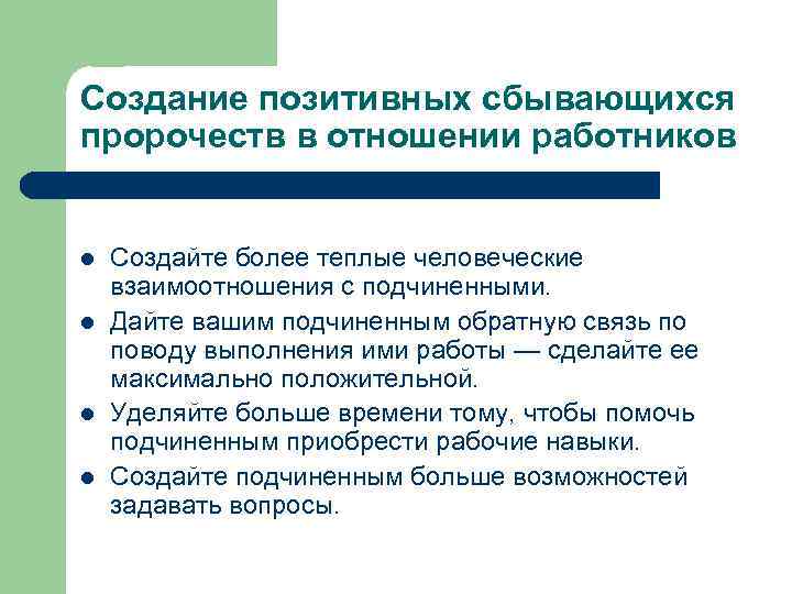 Создание позитивных сбывающихся пророчеств в отношении работников l l Создайте более теплые человеческие взаимоотношения