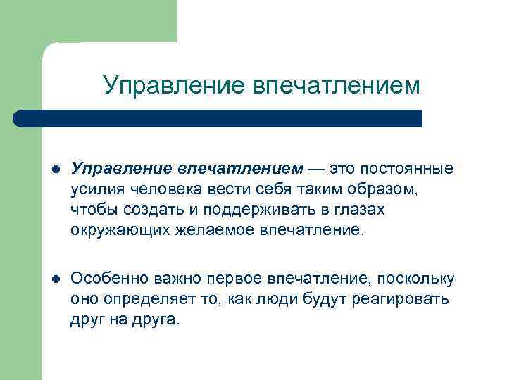 Управление впечатлением l Управление впечатлением — это постоянные усилия человека вести себя таким образом,