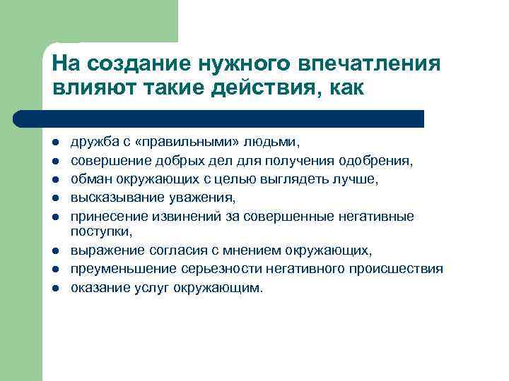 На создание нужного впечатления влияют такие действия, как l l l l дружба с