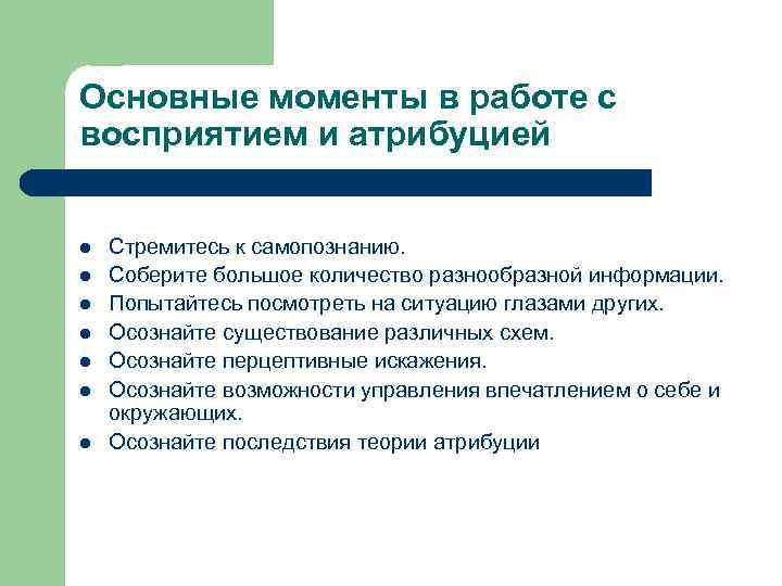 Основные моменты в работе с восприятием и атрибуцией l l l l Стремитесь к