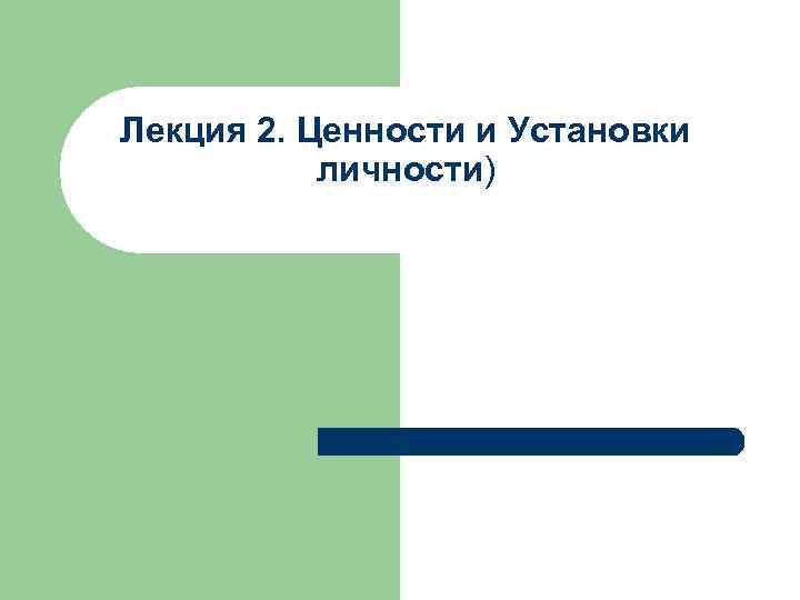 Лекция 2. Ценности и Установки личности) 