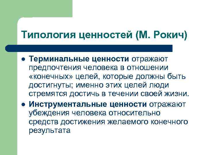 Типология ценностей (М. Рокич) l l Терминальные ценности отражают предпочтения человека в отношении «конечных»